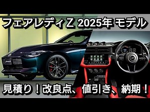 新型フェアレディＺ 2025年モデル 見積り！進化点、新オプション、値引き、最新納期を紹介！日産 nismo