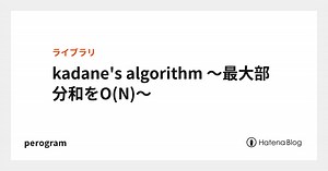 kadane's algorithm ～最大部分和をO(N)～ (最大範囲和) - perogram