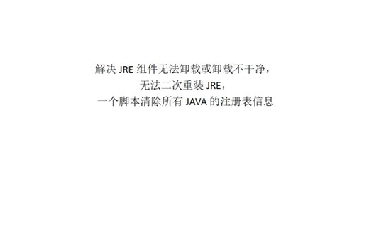 彻底删除JAVA组件解决卸载不干净导致无法二次重装，彻底清除JAVA注册表信息。