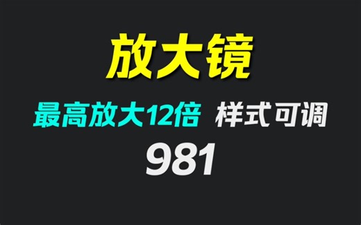 看电脑看不清怎么办？用它最高可放大12倍