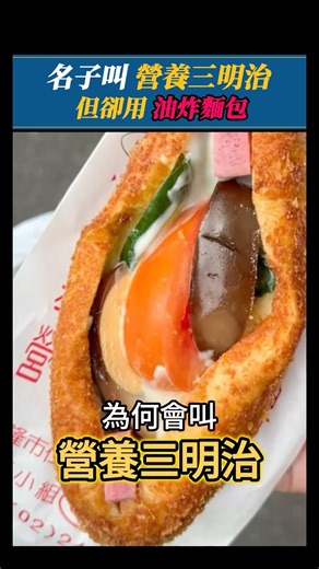 營養三明治超級不營養？但他為何又會叫營養三明治呢？原來跟老蔣時代的美元政策有關 #冷知識 #搞笑 #迷因 #廟口夜市 #台灣小吃 #營養三明治 #三明治 #三文治 #台灣料理 #舊聞社 #解說