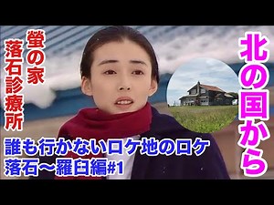 第39回 北の国から 誰ロケ 落石～羅臼編#1 蛍の家 落石診療所