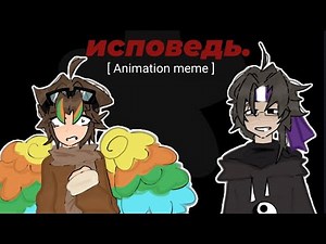 исповедь Animation Meme || FT. parrotx2, Wifies || unstable SMP