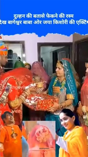 दुल्हन की बतासे फेकने की रस्म देख बागेश्वर बाबा ओर जया किशोरी की एक्टिंग#jayakishori #bageswardham