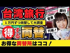 Currency Exchange for Taiwan Travel [Here are the best exchange rates!] I exchanged 10,000 yen at...