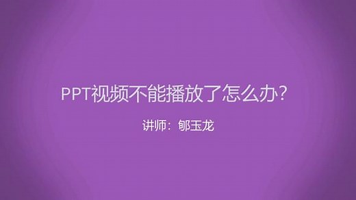 PPT中插入的视频，换台电脑演示就不能播放了怎么办？很简单！