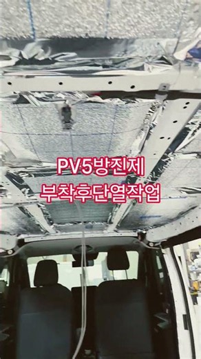 PV5캠핑카 방진패드 부착후 ㅅ단열작업중!