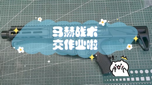 【MachTac】马赫战术前来交作业