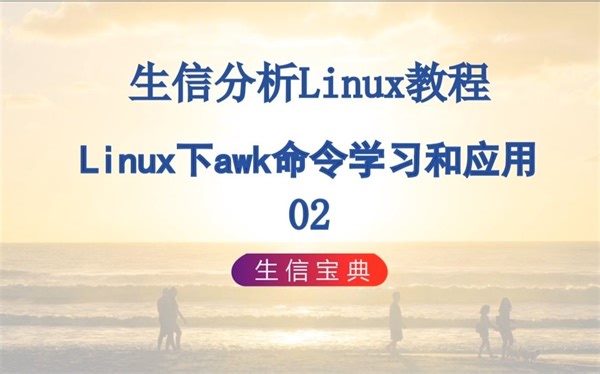 8 Linux下awk命令学习和应用02