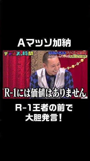 「R-1に価値はありません」Aマッソ加納が大胆発言！？【 #行列のできるブチギレ相談所 第2弾】『 #チャンスの時間 #245』#ABEMA で無料配信中 #千鳥 #ノブ #大悟