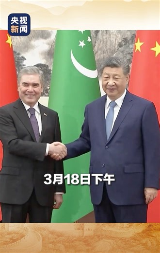 现场视频！习近平会见土库曼斯坦民族领袖、人民委员会主席别尔德穆哈梅多夫 | CCTV