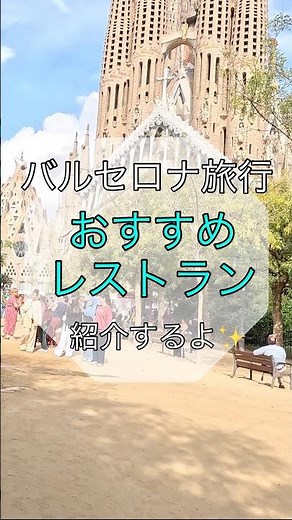 バルセロナ旅行に行ったら美味しいもの食べなきゃ！レストランに迷ったらここ行って！#スペイン旅行 #バルセロナ #海外旅行 #世界一周 #レストラン#youtubeshorts
