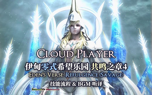【FF14】5.2首周Cloudplayer开荒视角 E8S 附BGM听译