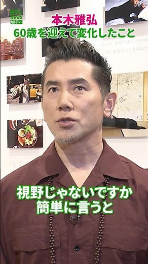 [Masahiro Motoki] How my perspective has changed as I approach 60