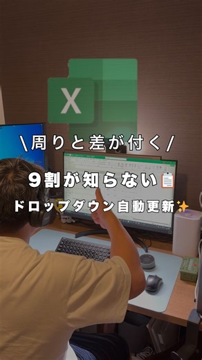 kon | 残業0目指すExcel時短術 on Instagram: "📋 9割が知らない！ドロップダウンを “自動で伸ばす” 方法✨ 保存してすぐ真似してね📌 🔹 手順（たった3ステップ） 1️⃣ リストの元データを選択 → **Ctrl＋T** でテーブル化 2️⃣ （ドロップダウンを付けたいセルで） データ → **データの入力規則** → 種類：**リスト** 3️⃣ **元の値** に “テーブルの列” を指定して OK 例）`=品目一覧[項目名]` 👉 以後は **テーブルの最下行に項目を追記するだけ**。 ドロップダウン側も自動で項目が増えます🎯 ※ 別シートのデータを使う場合は、 その列に**名前（数式 → 名前の管理）**を付けて指定するとラクです 💬「使えそう！」と思ったらコメントで教えてね🙌 他の時短技は @kon.excel をフォローしてチェック！ 好きな季節（春・夏・秋・冬）をコメントすると 📄 ショートカット一覧を無料配布中 🎁 #エクセル #業務効率化 #事務職 #"