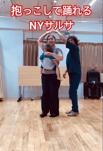 親子で踊れるNYサルサ｜抱っこして踊れる初心者ダンス【家族で笑顔】