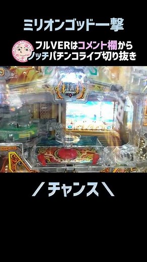 ミリオンゴッド一撃【激アツ】にぶっとび！ #Shorts