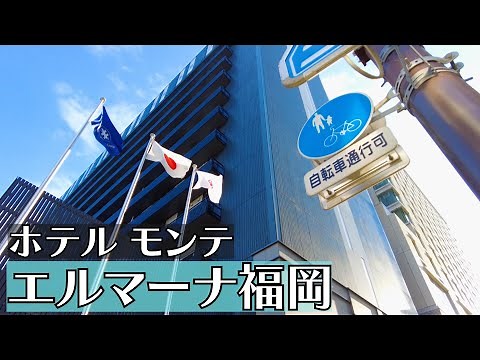 福岡・渡辺通３丁目にあるホテル【ホテル モンテ エルマーナ福岡】