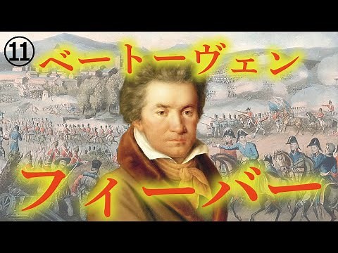 ベートーヴェン【生涯と名曲】ベートーヴェンが生涯で最も成功した時期のお話 ウェリントンの勝利、交響曲第7番、第8番