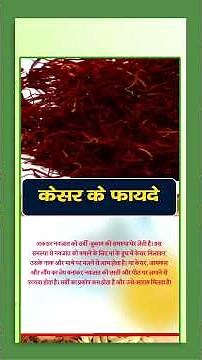 Kesar Health Benefits | केसर के फायदे#facts #healthbenefits #facepacke #skincare