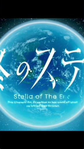 Stella of the end - musical intro ゲーム #gaming #music #stella #gameplay #声優 声