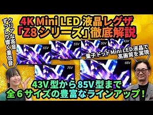 [2026 New Model] A thorough explanation of the 4K Mini LED LCD REGZA "Z8 Series Z890S"! | Introdu...