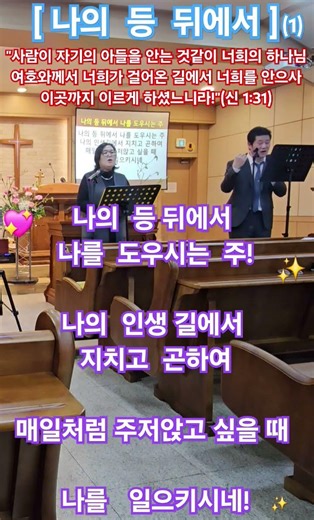 {찬양} 나의 등 뒤에서! (1) "사람이 자기의 아들을 안는 것같이 너희가 걸어온 길에서 너희를 안으사 이곳까지 이르게 하셨느니라!"(​신1:31) [26-3-1]