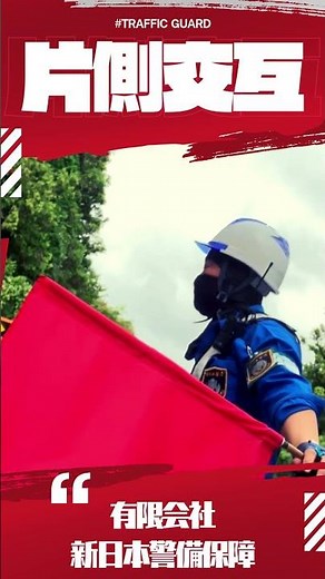 【見学】交通誘導警備の仕事 #警備＃日常