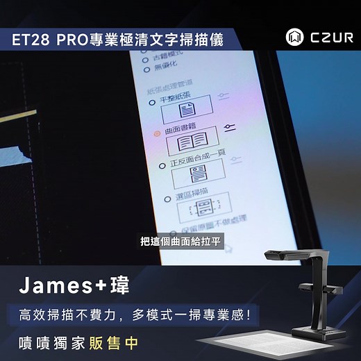 【CZUR ET28 PRO｜專業極清文字掃描儀】#黑科技掃描玩家《#James+瑋》#上手開掃，#小白 也能秒變...