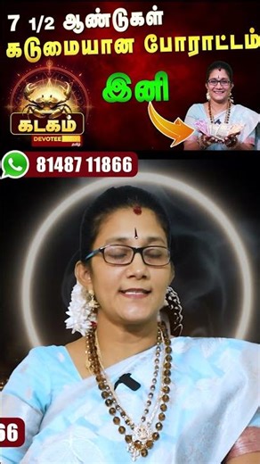 கடகம்: அஷ்டம சனி பயம் வேண்டாம்! பண மழை பொழியப்போகும் பரபவ வருடம்! 2026 தமிழ் புத்தாண்டு பலன்கள்!