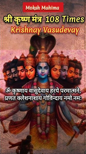 #Krishnay Vasudevay #youtubeshorts #astrology #mantrajyotish #hinduprayer #hindumantra