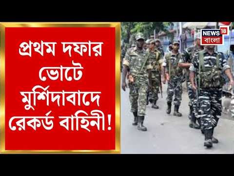 WB Assembly Election 2026 | ১৫২ কেন্দ্রের জন্য ২ লক্ষ ৪০ হাজার জওয়ান! কোন কেন্দ্রে কত বাহিনী? |