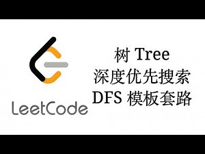 树Tree深度优先搜索DFS解题套路【LeetCode刷题套路教程9】