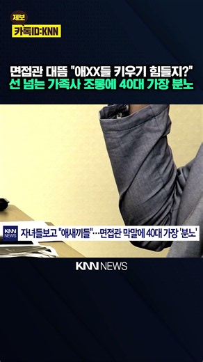 "Three kids? Those brats..." Absurd remarks made at a job interview / KNN