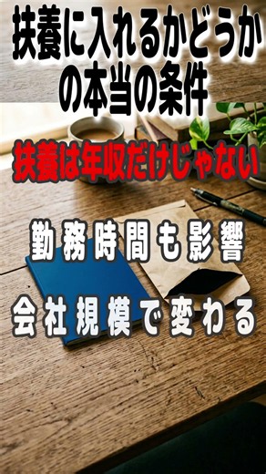 扶養に入れるかどうかの本当の条件