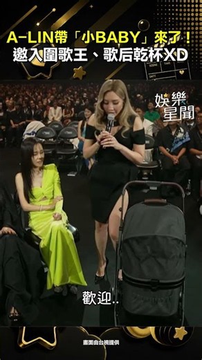 A-LIN帶「小BABY」來了🤣邀入圍歌王、歌后乾杯XD｜三立娛樂星聞