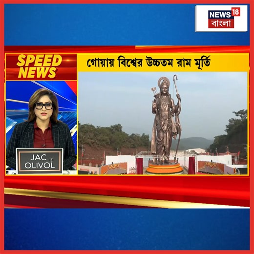 World Tallest Ram Statue | Narendra Modi : গোয়ায় বিশ্বের উচ্চতম রাম মূর্তি #WorldTallestRamStatue #Ram #goa #NarendraModi #BJP4IND #News18Bangla | News18 Bangla
