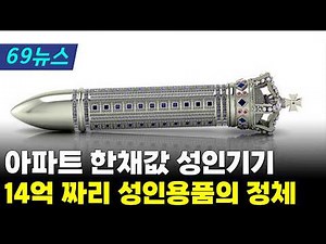 [6시 9분 뉴스] 강남 아파트값! 14억 짜 성인용품의 정체?