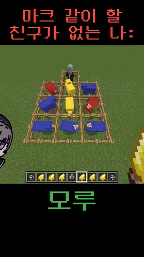 친구 없을 때 #minecraft #마인크래프트
