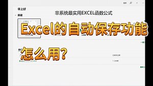 Excel | 自动保存功能的正确用法
