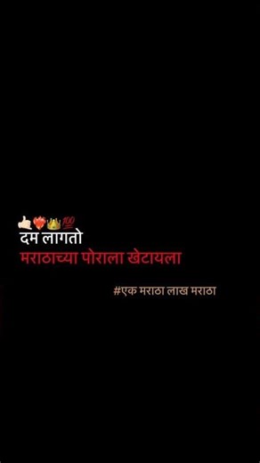 दम लागतो 🤙🏻❤️‍🔥👑💯 #maratha #shorts