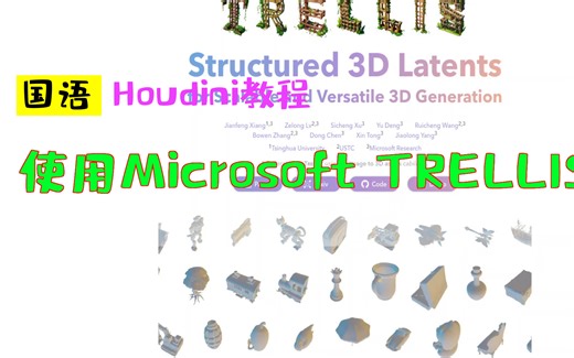 使用Microsoft TRELLIS本地安装图像到3D资产_中文教程_国语