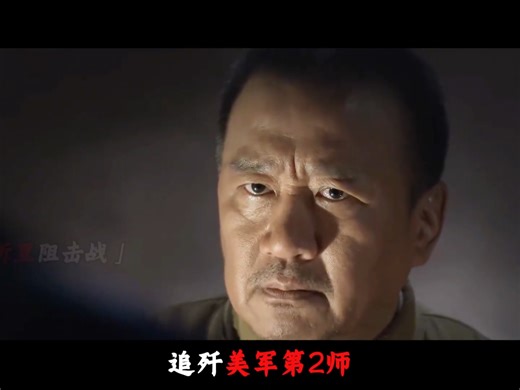 【沉浸式+深度】抗美援朝关键一战，38军一夜行军140华里