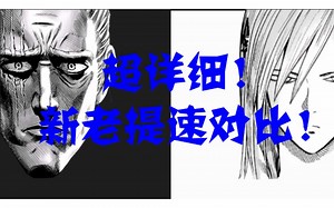 超详细！新老提速对比！