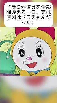 ドラミが道具を全部間違える一日、実は原因はドラえもんだった！#ドラえもん #ドラミちゃん #のび太 #fyp #foryou