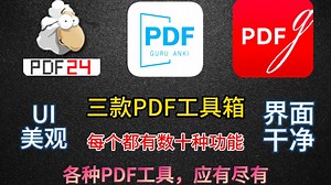 三款功能强大的PDF工具箱。每个数十种功能，办公神器，各种PDF功能，PDF格式转换、拆分、合并、压缩、提取、水印、加密、解密等，应有尽有