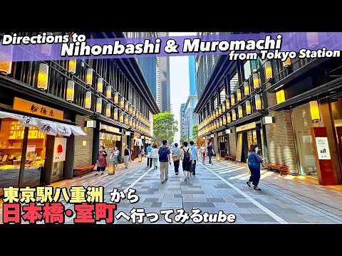 【4K】東京駅から日本橋室町へ15分の東京旅【行き方|散歩|コレド|三越|東京観光】Directions to Nihonbashi & Muromachi.Tokyo Travel