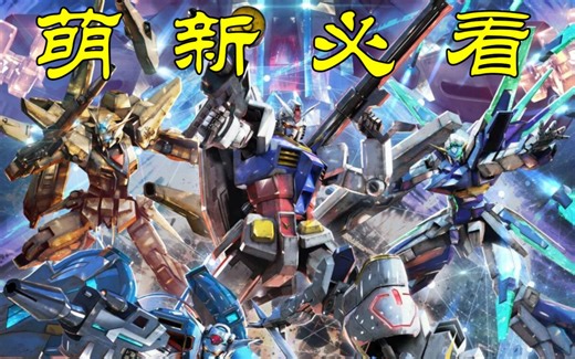 【高达MBON】萌新入门教学 第一期 基础立回和一些技巧解说 超详细！