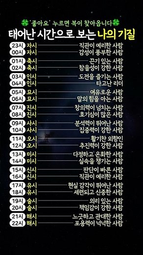 태어난 시간으로 보는 나의 기질 (생시로 보는 성향 정리) #사주 #성격유형