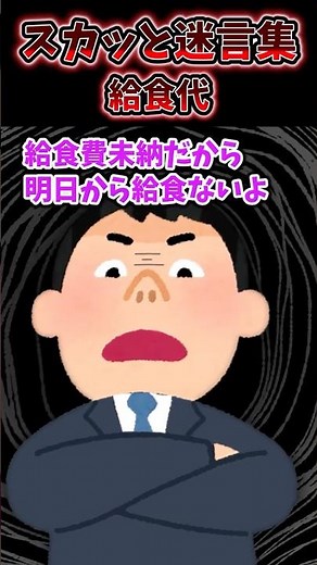 担任から突然「給食代振り込まれてないから明日から給食なしにするぞ」→母に事情を尋ねると【スカッと】 #shorts